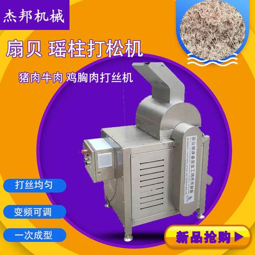 扇贝 瑶柱打松机 牛肉纤维打丝设备 多功能素肉生产拆丝撕丝