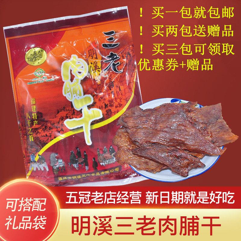 三明明溪三老肉脯干明溪肉脯干三老120g猪肉脯肉干 干零食满1包包