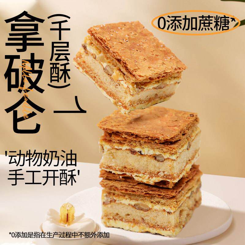 拿破仑蛋糕 0添加蔗糖 千层酥甜品 糖人可食芝士奶酪甜点