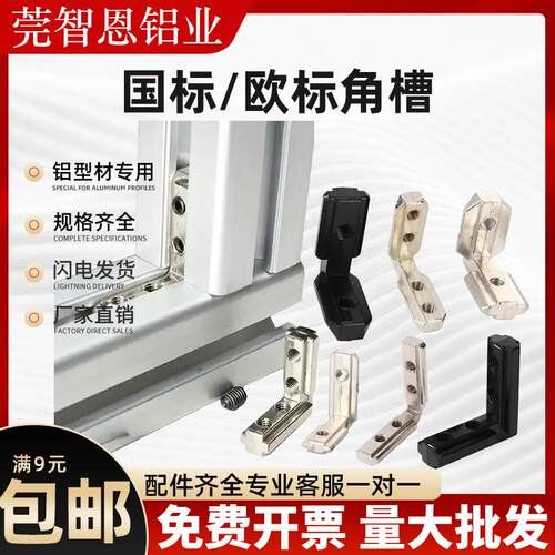 国欧标铝挤型材料角槽连接件20201530304040直角连接L型隐藏式锌