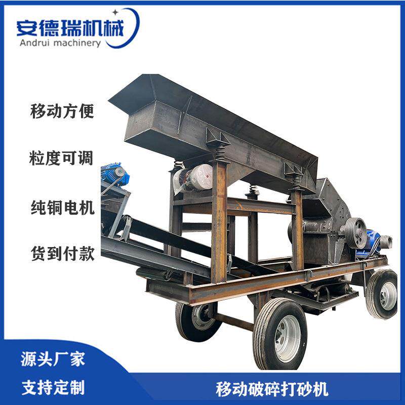 建筑垃圾煤矸石移动制砂机大小型页岩石头粉碎机河卵石打沙机