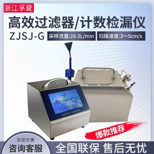 浙江 ZJSJ-G型 过滤器计数检漏仪