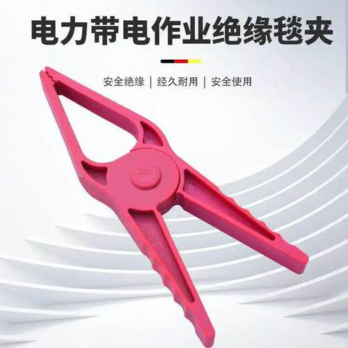 H034m开口间距40mm固定绝缘毯用红色0.4KV低压绝缘毯夹