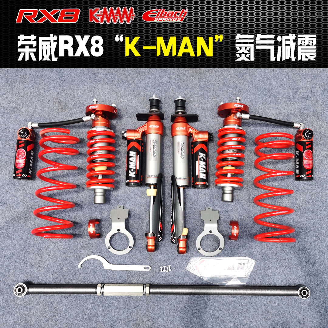 荣威RX8氮气减震荣威RX8改装升高K-MAN减震器升高套件科曼氮气减
