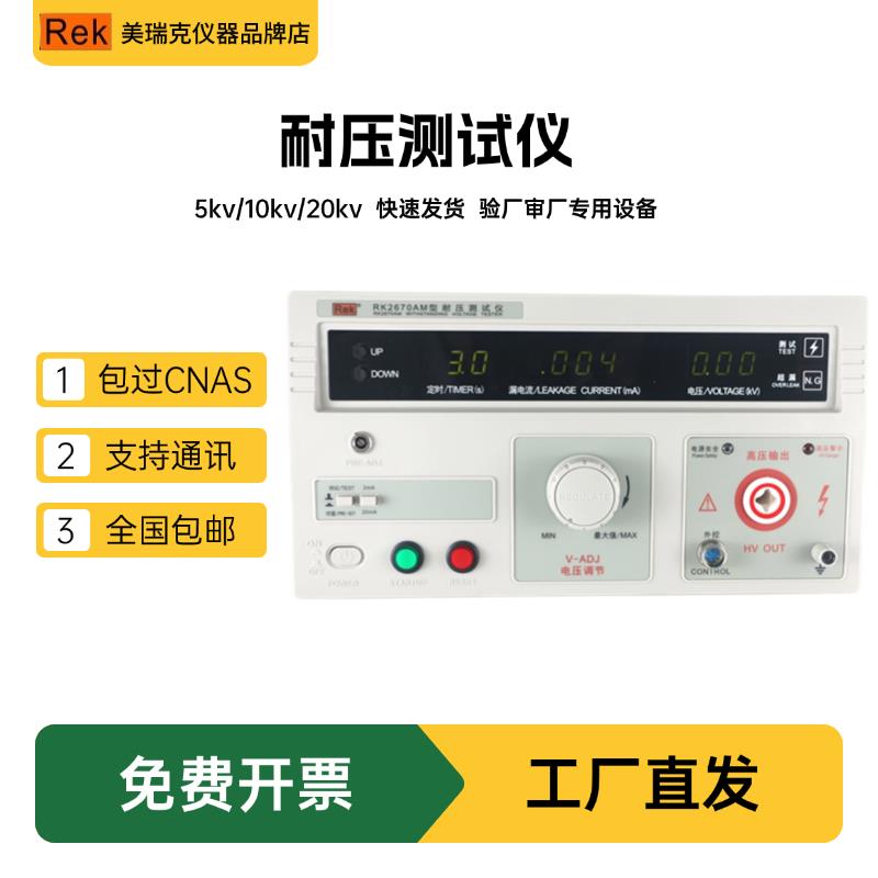 美瑞克3C安规验厂耐压测试仪RK2672AM交直流介电强度5/10kv高压仪