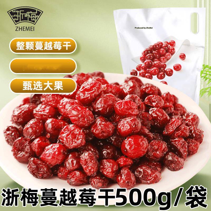 正宗浙梅蔓越莓干整粒蔓越莓保留汁水拒绝切片水果干 干蜜饯酸甜5