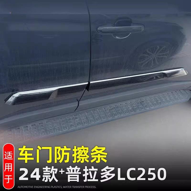 适用2024款普拉多车身门边饰条新霸道LC250车门防擦防撞装饰亮条