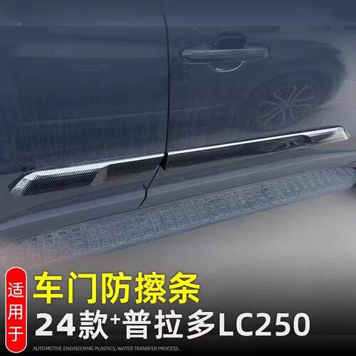 适用2024款普拉多车身门边饰条新霸道LC250车门防擦防撞装饰亮条