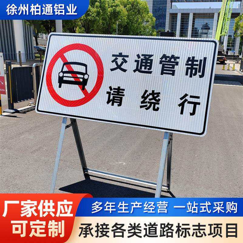 道路施工标志牌交通安全标志警示牌交通管制请绕行交通标志指示牌
