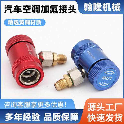 美规快速R1234yf冷媒接头路虎揽胜极光捷豹宾利专用汽车空调加氟