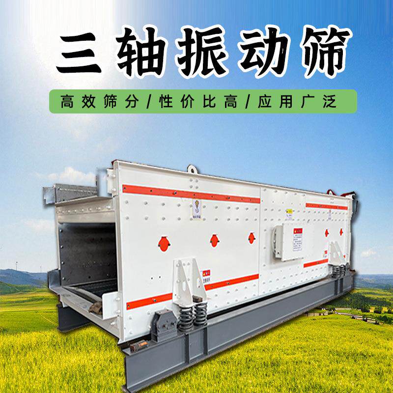 三轴的振动筛筛分效率高诚信厂家直供时产高选矿选金设备