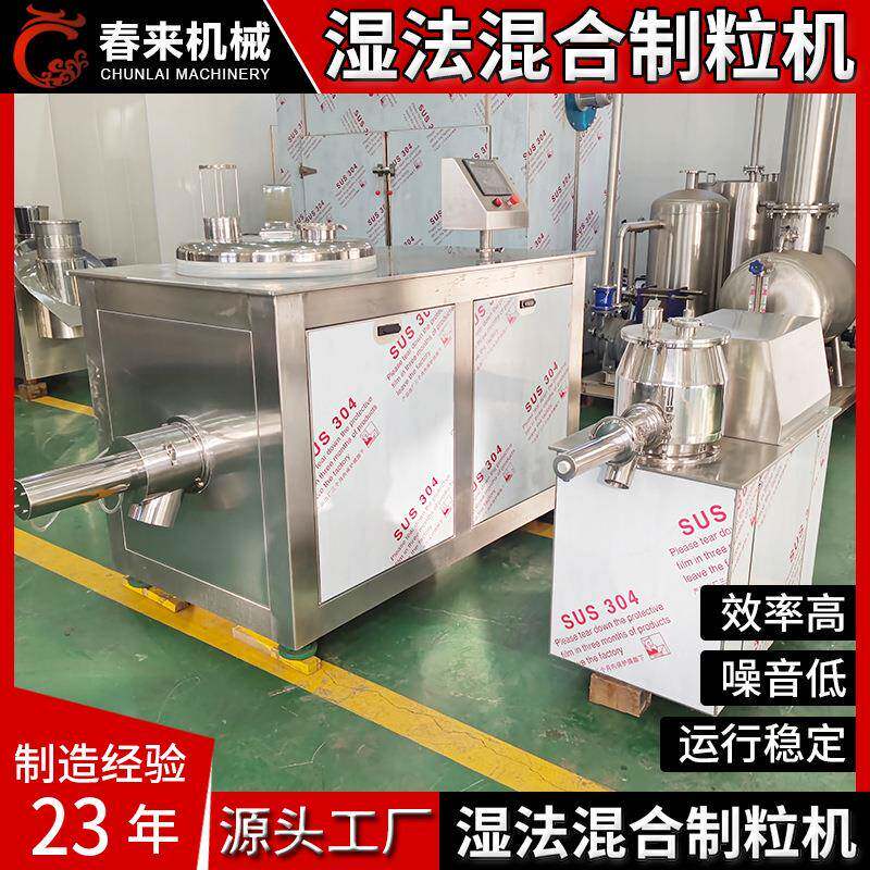 春来机械湿法制粒机粉状微丸颗粒造粒GHL高速湿法混合制粒机