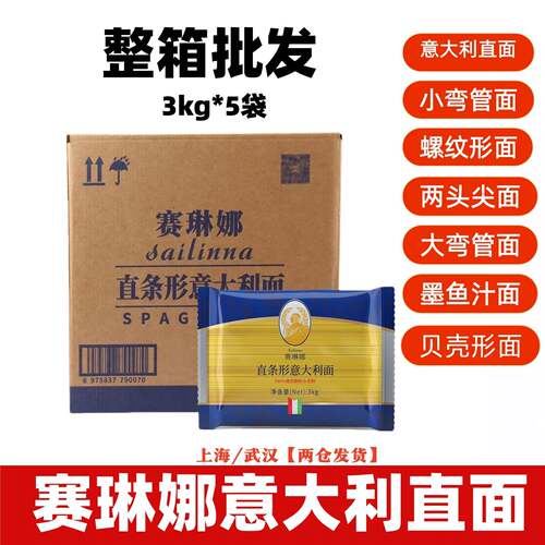 赛琳娜意大利面3kg*5袋直条形 袋装国产意大利面速食西餐整箱优惠