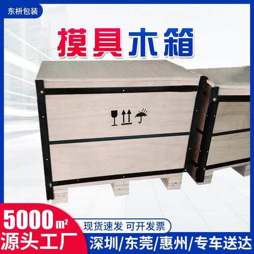 出口模具设备物流包装木箱东莞胶合板木箱仓储真空周转包装箱