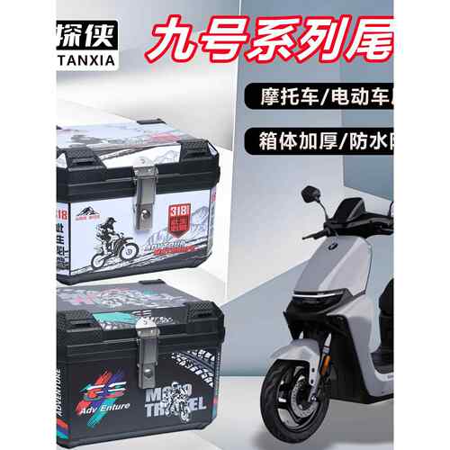 电动车后备箱九号系列M85C/F90/FZ110通用大容量加厚电动车尾箱