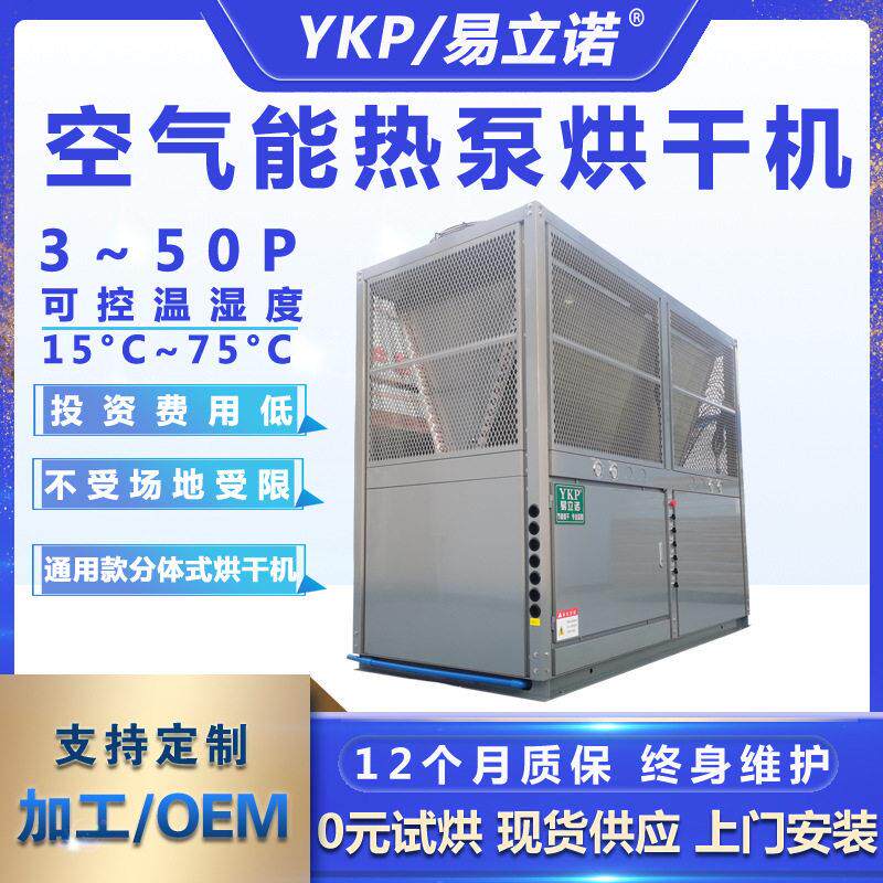 易立诺3-50P空气能热泵烘干机厂家定制加工可贴牌 热泵烘干箱/房