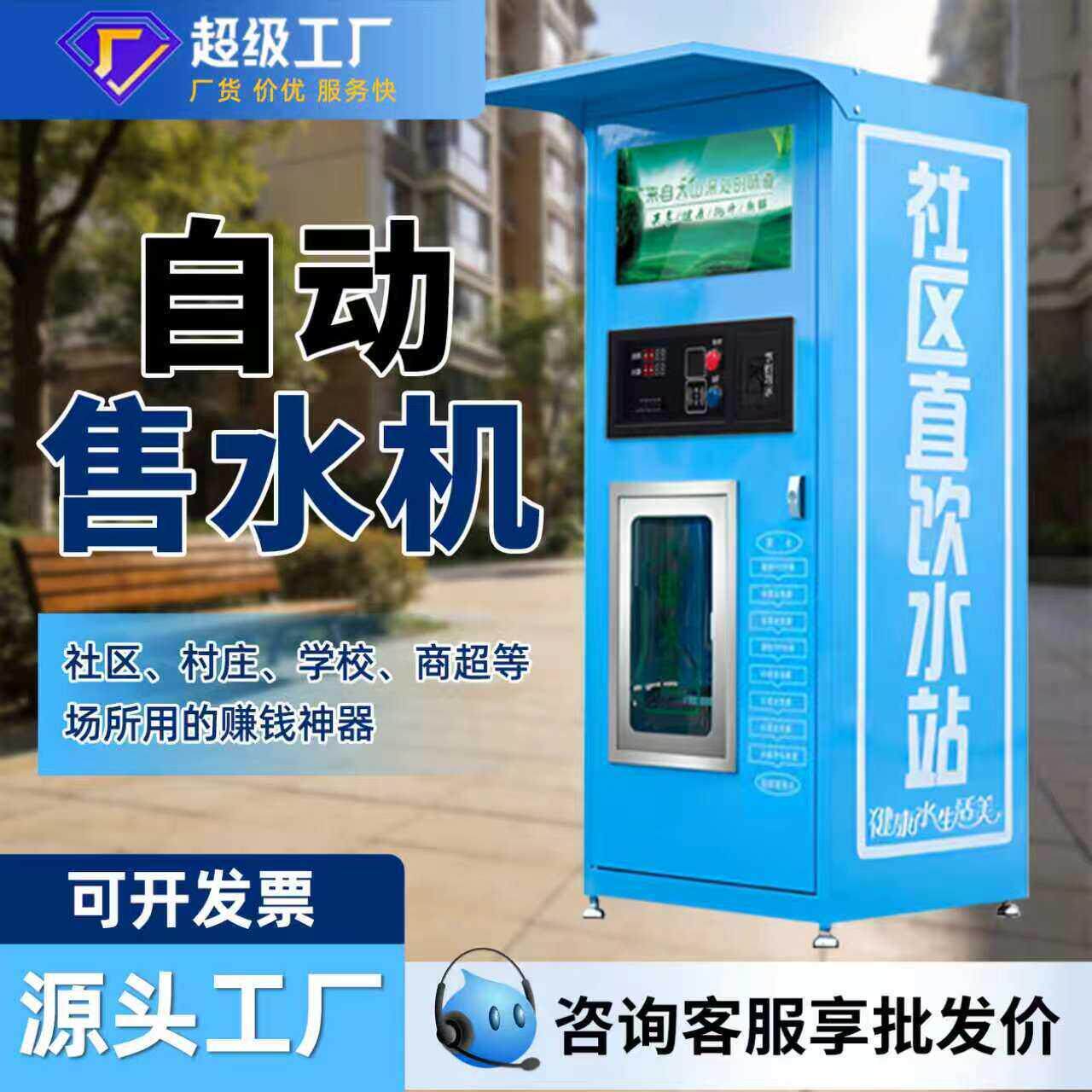 自动售水机厂家商用反渗透直饮水设备社区投币刷卡自助售水机