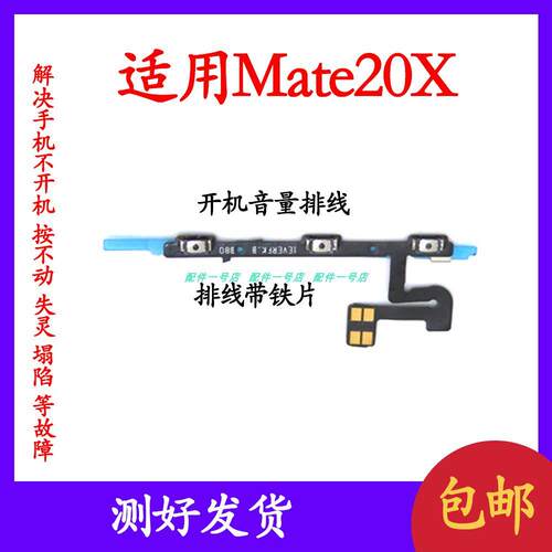 适用 华为mate20X开机音量排线按键开机音量键 MT20X电源开关按钮
