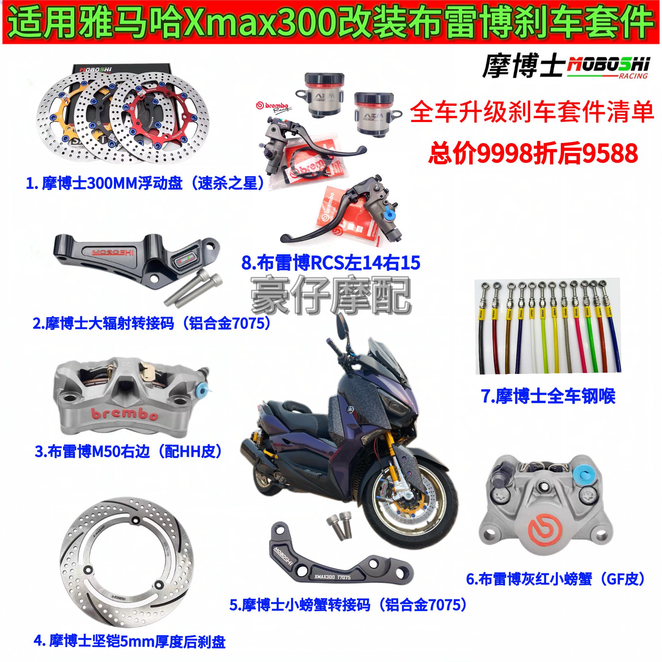 摩博士适用17-26款山叶XMAX300改装煞车套件升级卡钳碟煞盘上泵图片