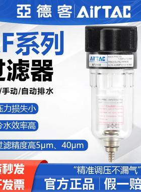 AIRTAC亚德客气动气源处理器油水分离器过滤器AF2000/AF1500原装