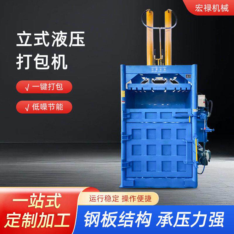 立式液压自动打包机废纸塑料棉花纱线秸秆编织袋材薄膜打包机