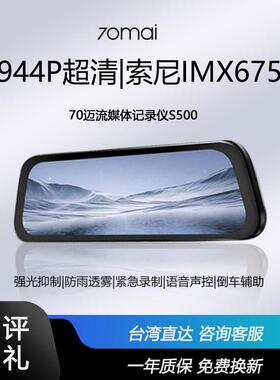 70迈S500流媒体后照镜汽车智能行车记录仪全景超清夜视2023年新款