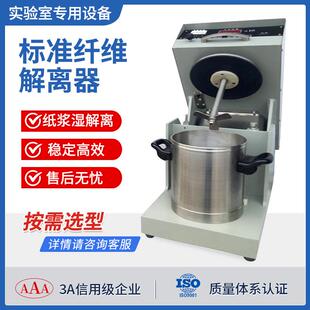 纸浆纤维纤维分散器湿疏解仪器纤维搅拌器造纸纸样标准纤维解离器