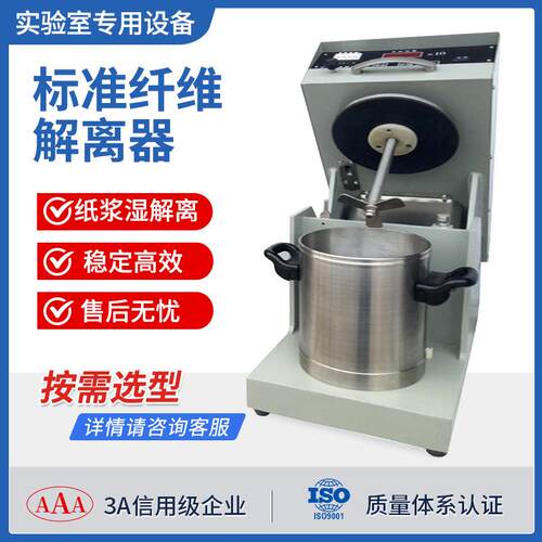 纸浆纤维纤维分散器湿疏解仪器纤维搅拌器造纸纸样标准纤维解离器