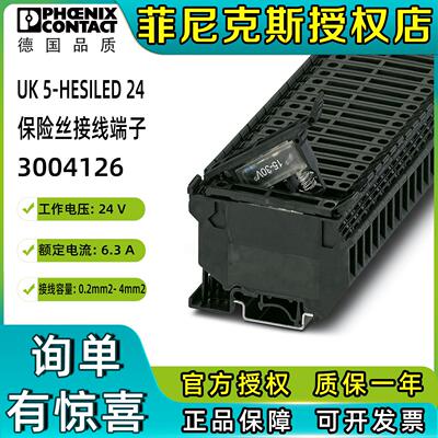 菲尼克斯接线保险丝端子UK 5-HESILED 24-3004126凤凰正品phoenix
