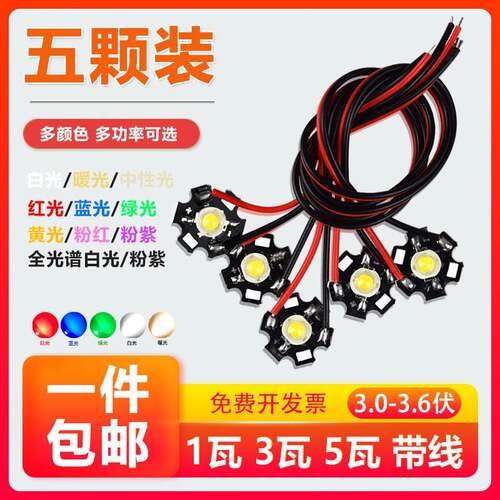 大功率LED高亮灯珠照明光源1w3W5W瓦红黄绿蓝暖白光 带铝基板带线