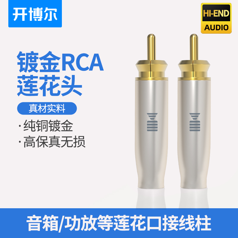 开博尔RCA同轴莲花接头焊接插头公对公音频线接头功放音响连接头