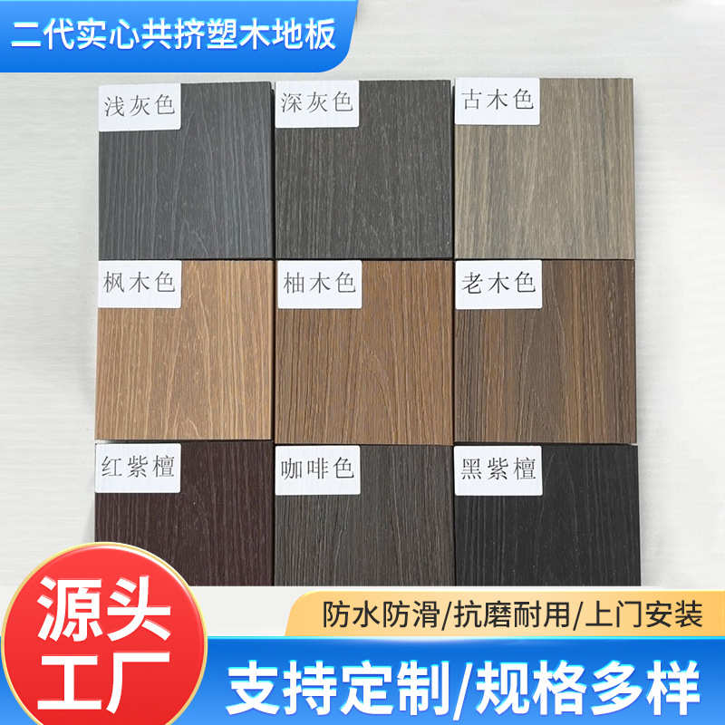 二代实心共挤塑木地板户外露台栈道天台长条防水防腐花园实心二代