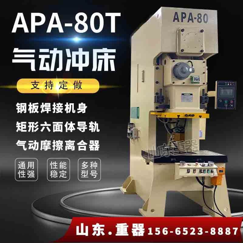 APA-80T高速气动冲床钢架冲床80吨气动压力机80t冲床