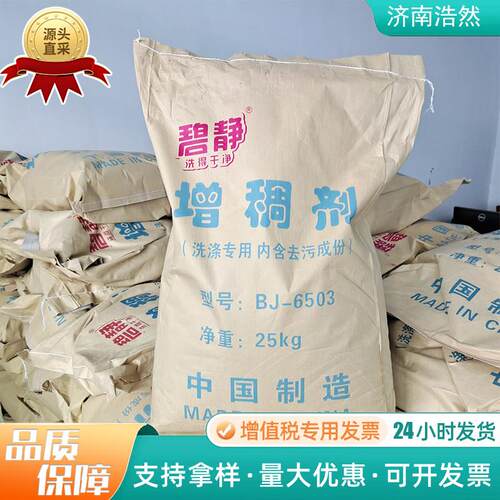 销售6503净洗剂 洗洁精洗车液洗涤产品增稠剂 袋装可零售
