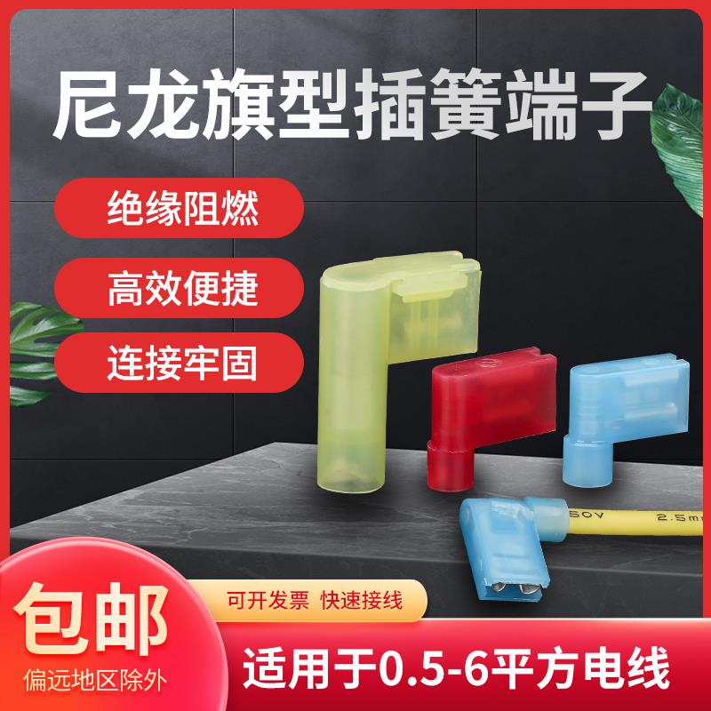 旗型插簧插片6.3尼龙预绝缘冷压接线端子FLDNY直角弯扁形公母对插
