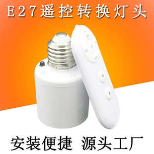 平灯头家用LED灯具220V电灯灯控遥控灯头 无线遥控灯座e27大螺口式