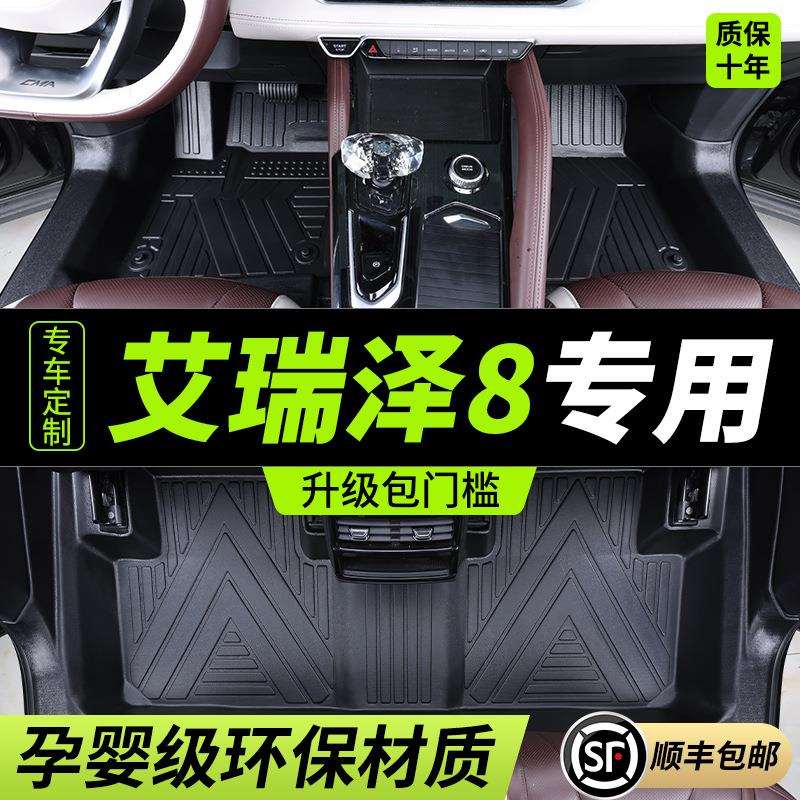 适用2022-24款奇瑞艾瑞泽8脚垫TPE全包围汽车专用包门槛内饰改装