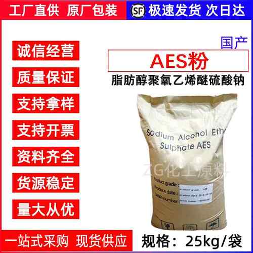 AES粉 表面活性剂粉洗涤原料添加剂化工起泡剂乙氧基化烷基硫酸钠