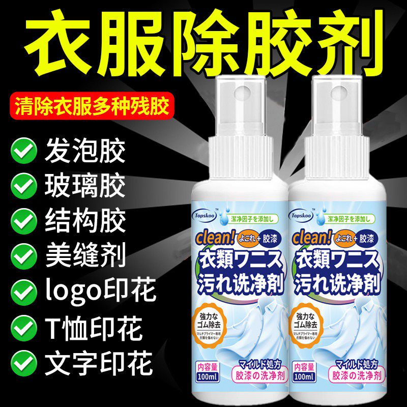 衣服除胶剂不伤衣服强力去除印花logo发泡胶美缝专用衣物除胶