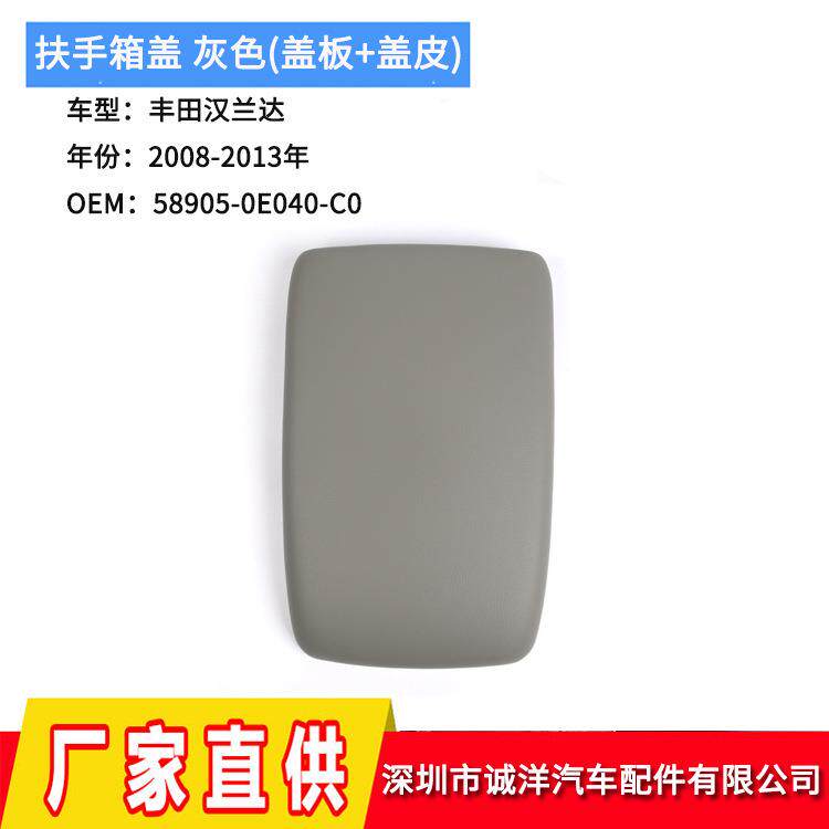 适用于08-13年丰田汉兰达中央控制台扶手箱盖杂物箱盖皮革