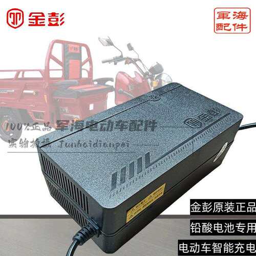 金彭电动三轮车原装原厂快递车充电器48V60V72V20ah30ah40ah50ah