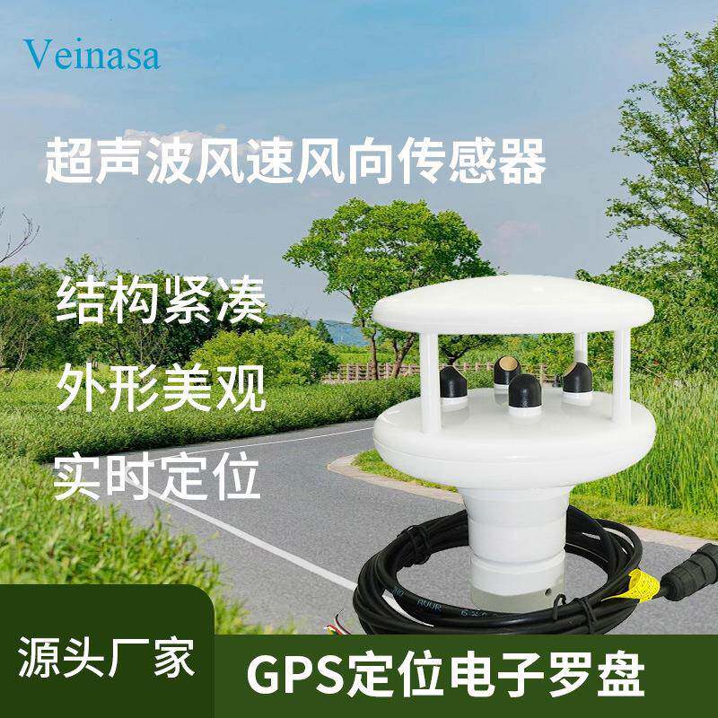 超声波风速风向传感器VWS002H-GPS定位电子罗盘指北南针真实风向