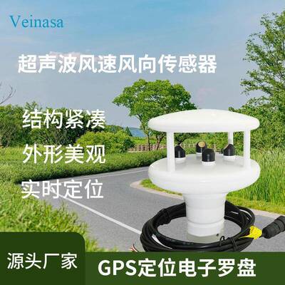 超声波风速风向传感器VWS002H-GPS定位电子罗盘指北南针真实风向