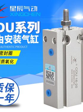 星辰气动MD/CDU6/10/16/20/25/32-10/5/15/30/35自由安装小型气缸