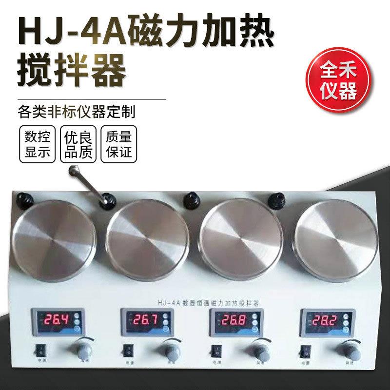 实验全禾HJ-4A四联数显恒温精准搅拌均匀使用安全磁力加热搅拌器