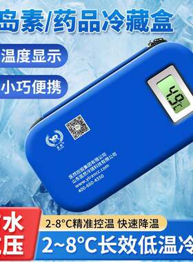 冰袋款胰岛素冷藏盒随身迷你设计无需充电户外制冷恒温药品箱