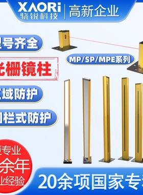 骁锐施莱格MP/SP/MPE系列围栏式防护区域防护光栅镜柱型号价格