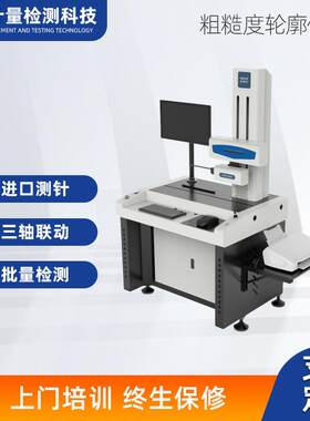 部件表面轮廓扫描检测仪角度爬坡粗糙度测量仪粗糙度轮廓仪一体机