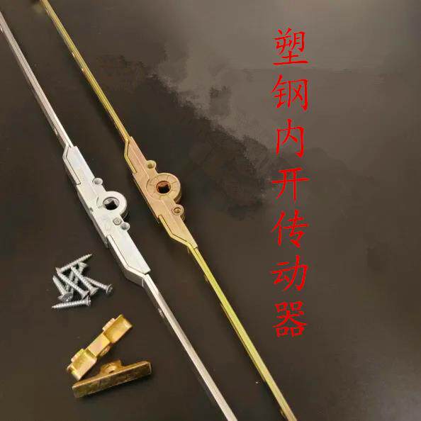 塑钢窗传动器内开窗户连动杆平开窗锁执手联动杆子传动条门窗配件