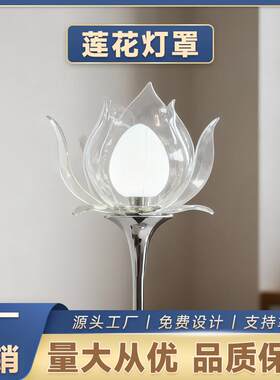 亚克力莲花灯罩有机玻璃灯具外壳新中式禅意茶室酒店装饰落地灯罩